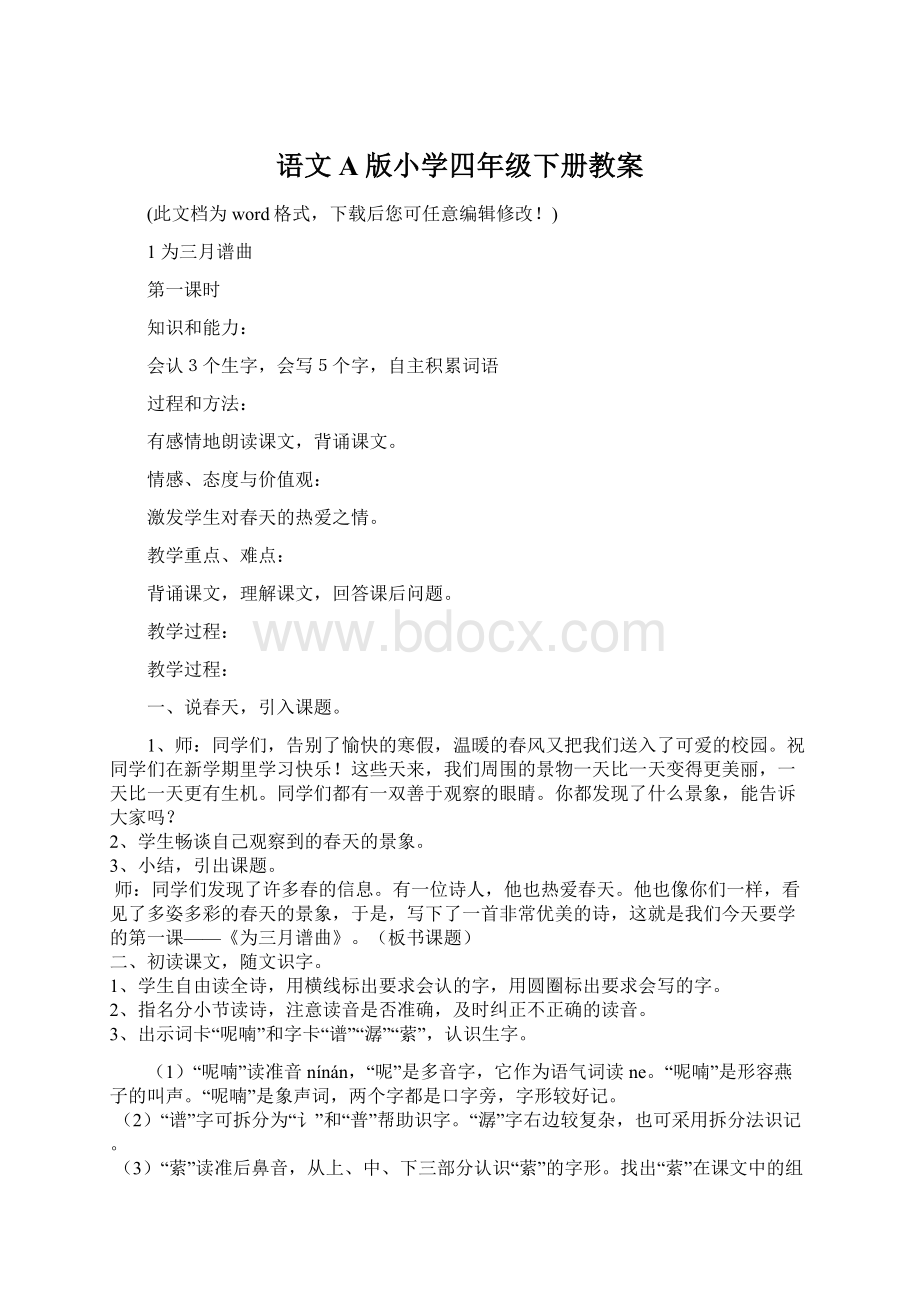 语文A版小学四年级下册教案.docx