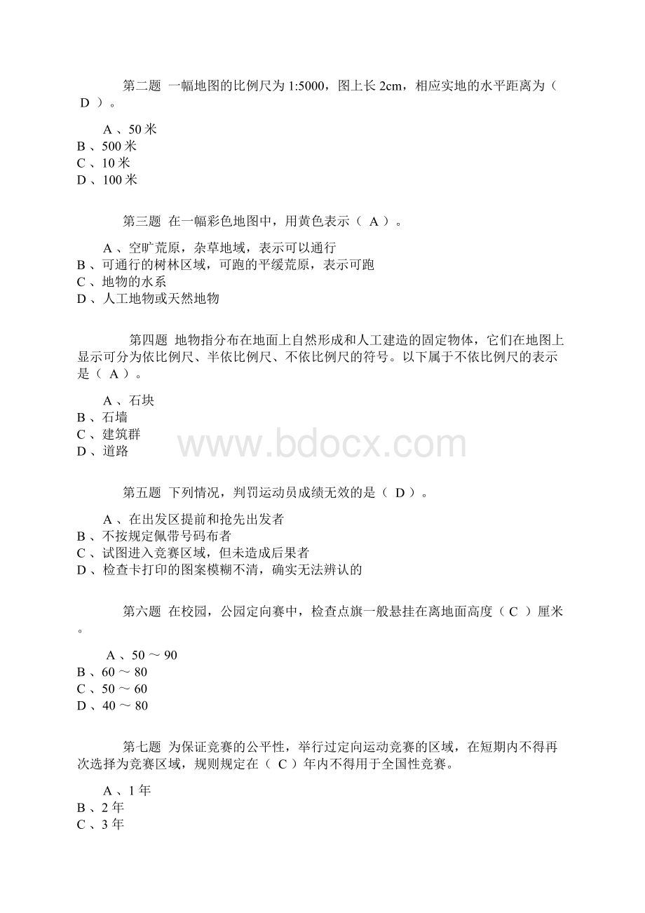 定向越野理论考试试题库推荐文档.docx_第3页