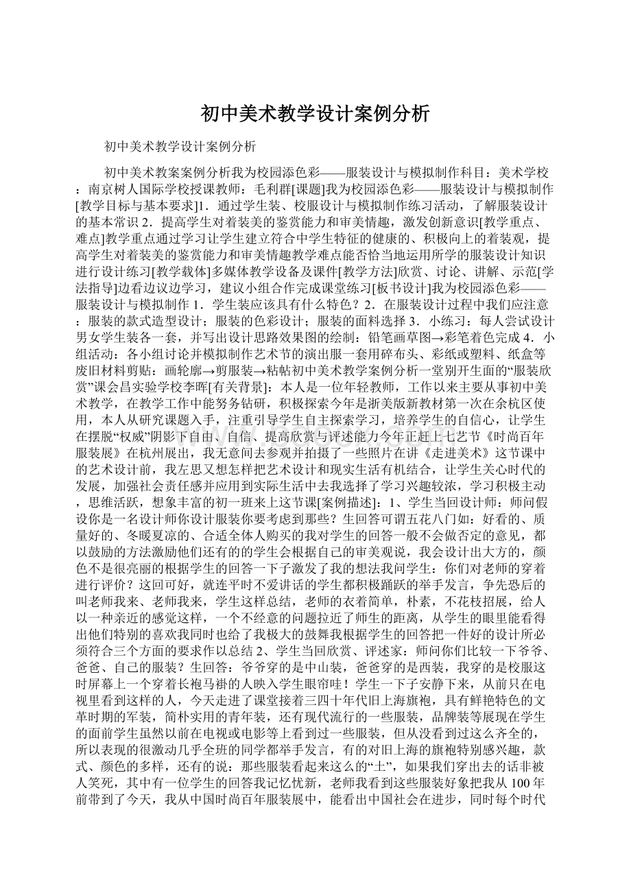 初中美术教学设计案例分析Word格式文档下载.docx