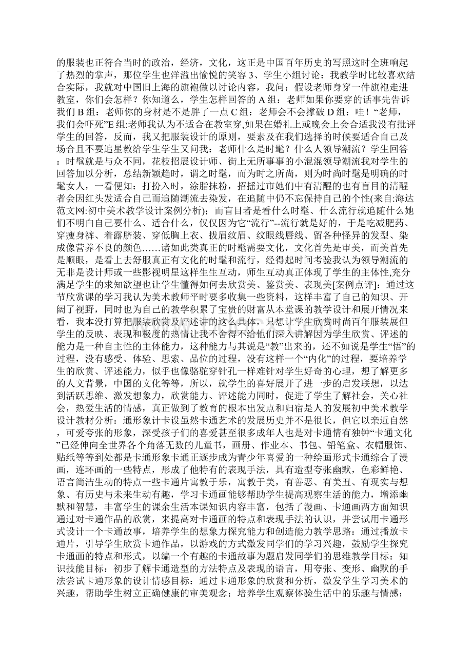 初中美术教学设计案例分析Word格式文档下载.docx_第2页