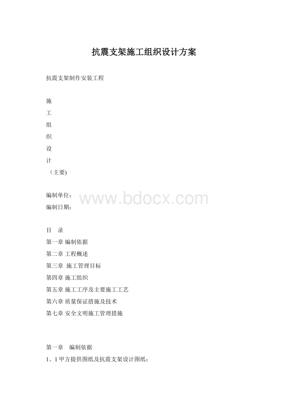 抗震支架施工组织设计方案.docx