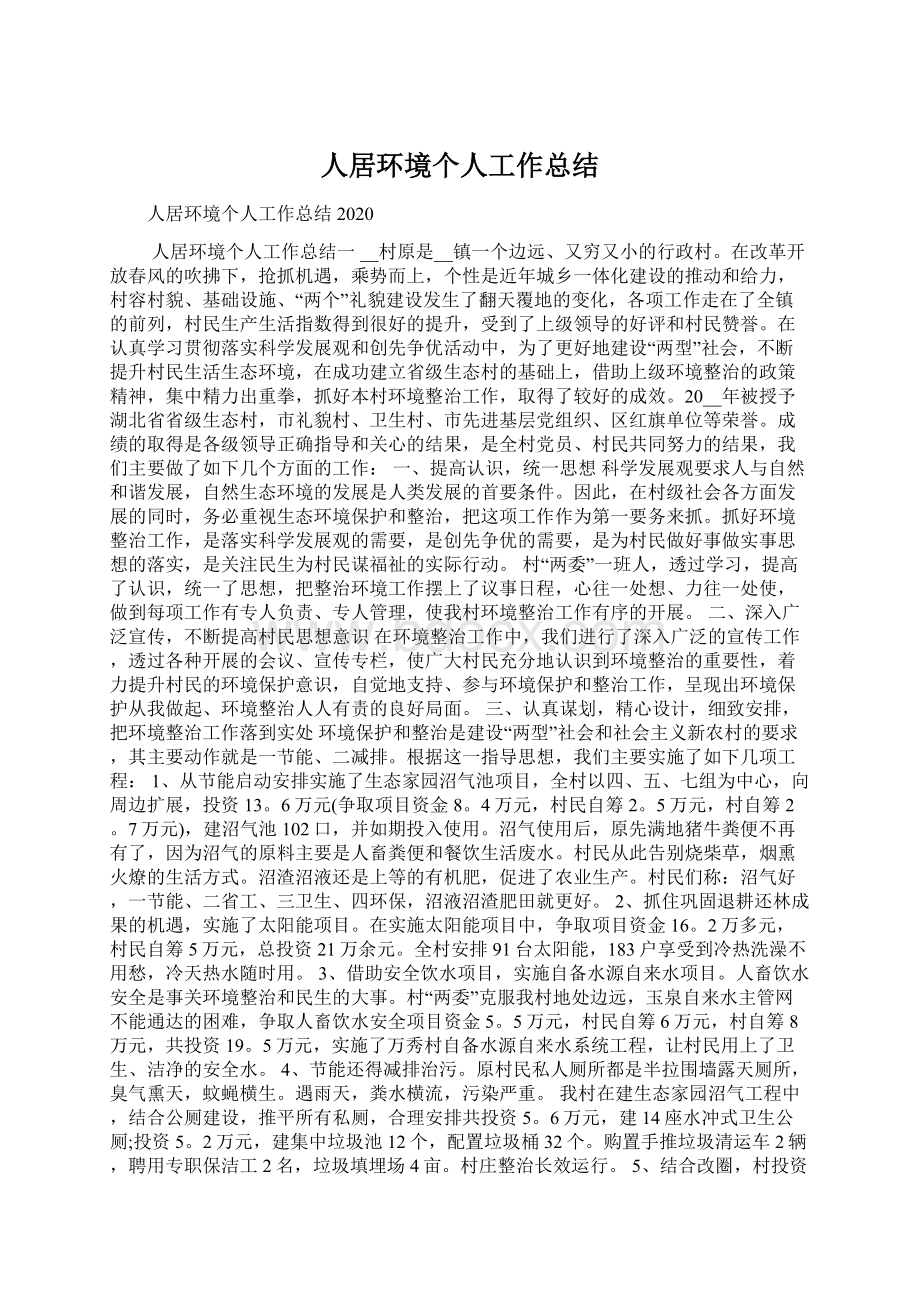 人居环境个人工作总结Word下载.docx