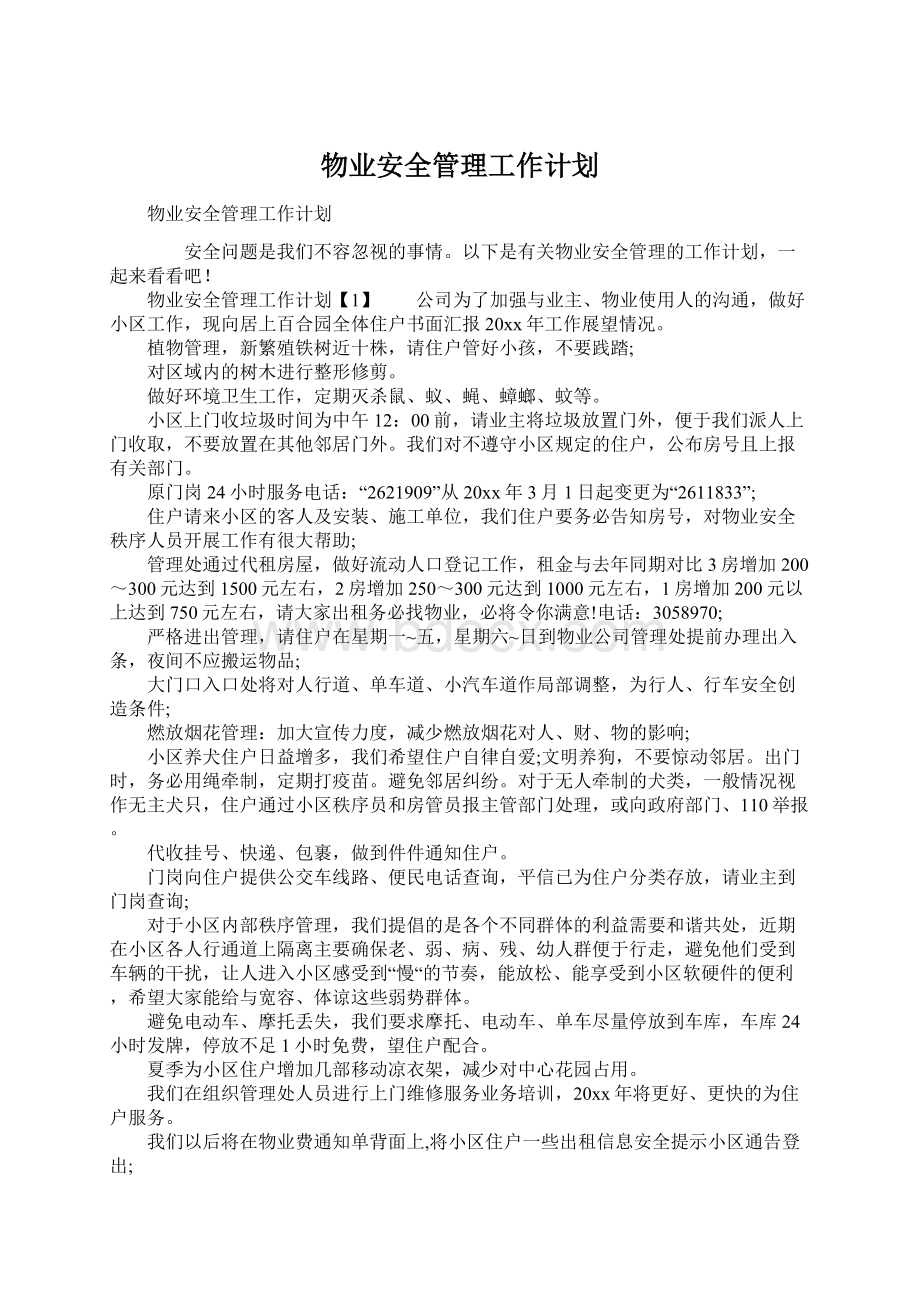 物业安全管理工作计划Word文档下载推荐.docx_第1页