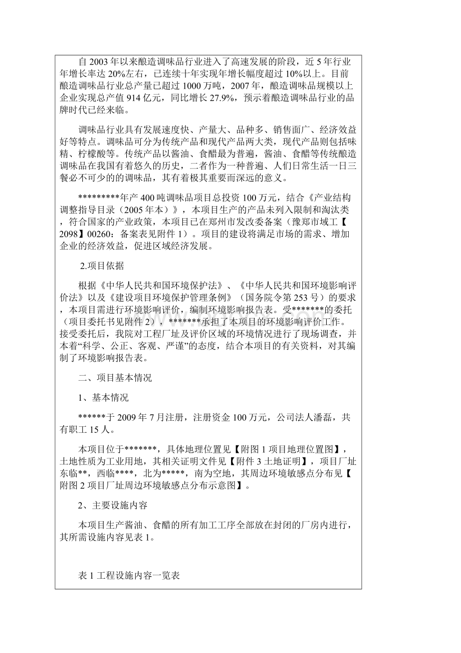 年产400吨调味品建设项目环评报告.docx_第3页