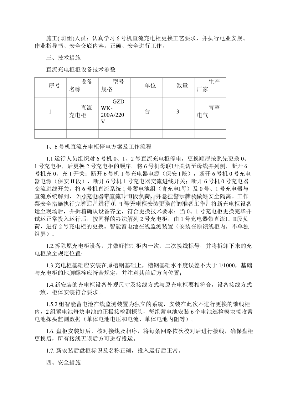 电厂机组直流充电柜更换三措两案Word格式.docx_第3页