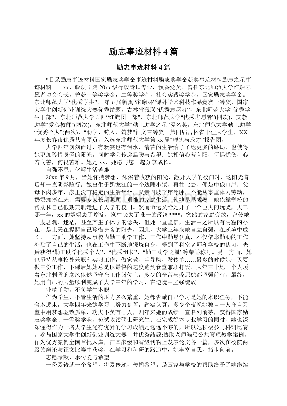 励志事迹材料4篇Word文档格式.docx_第1页