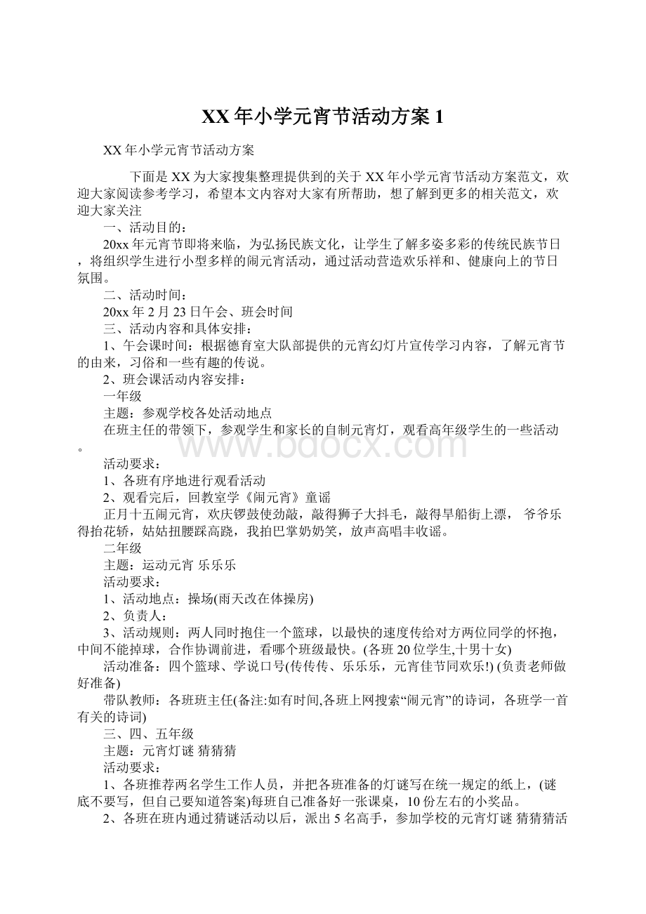 XX年小学元宵节活动方案1Word格式文档下载.docx