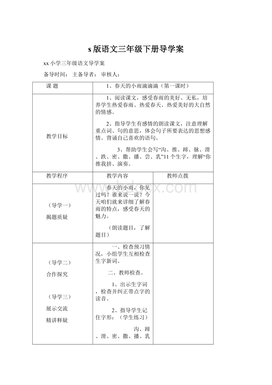 s版语文三年级下册导学案Word格式文档下载.docx_第1页