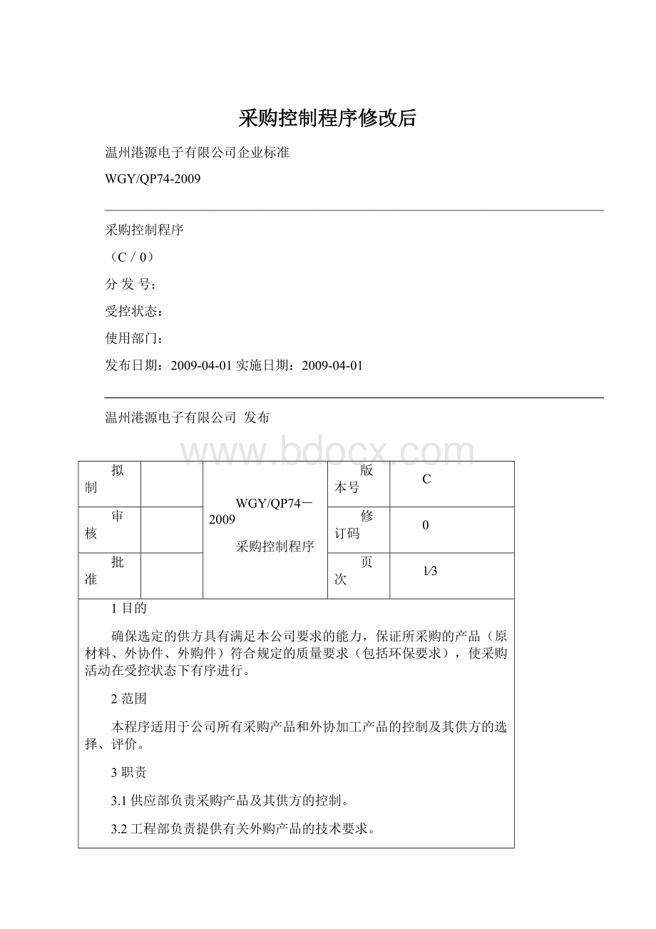 采购控制程序修改后.docx_第1页