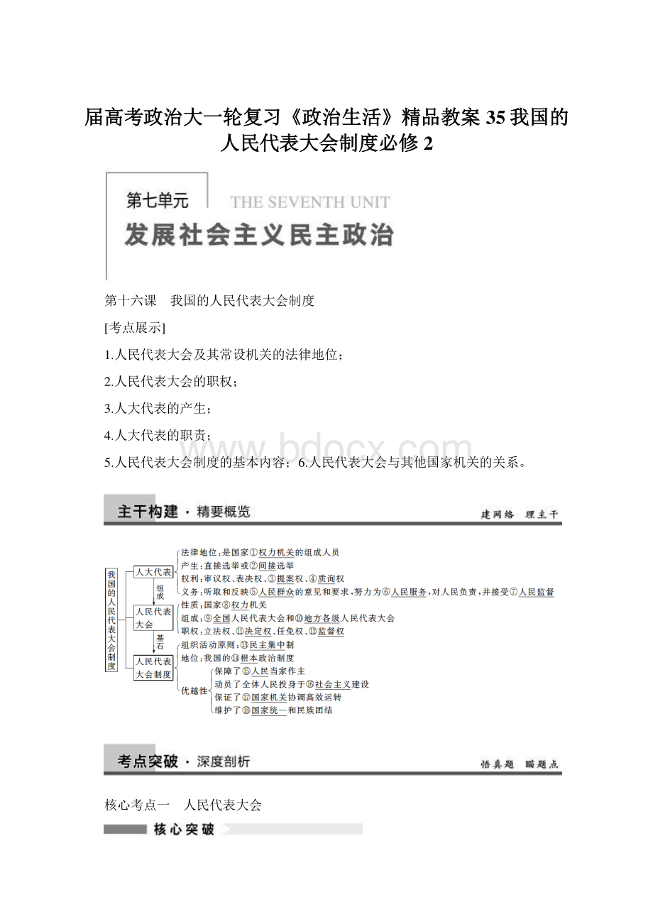 届高考政治大一轮复习《政治生活》精品教案35我国的人民代表大会制度必修2.docx_第1页