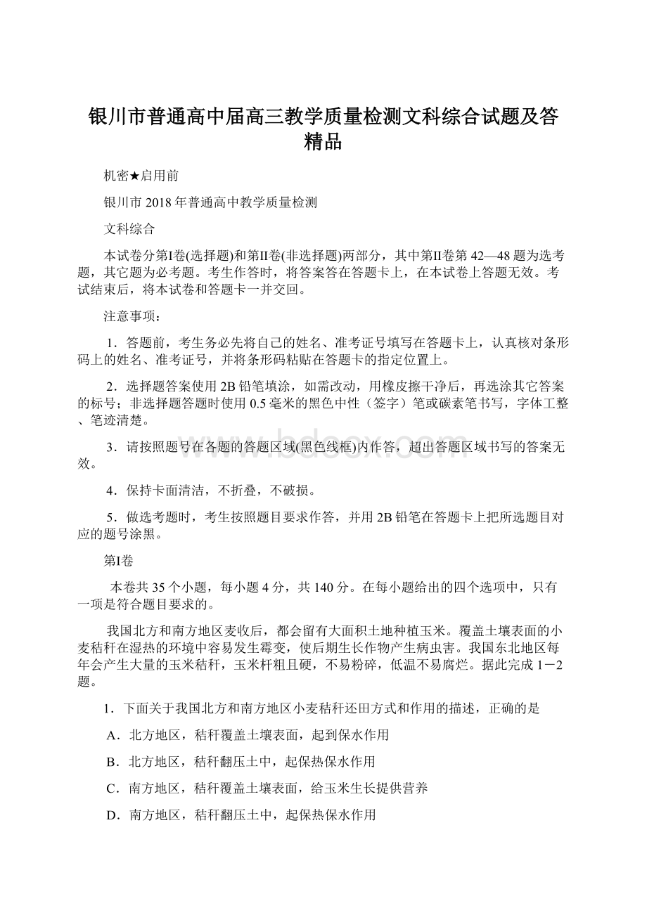 银川市普通高中届高三教学质量检测文科综合试题及答 精品Word格式.docx_第1页