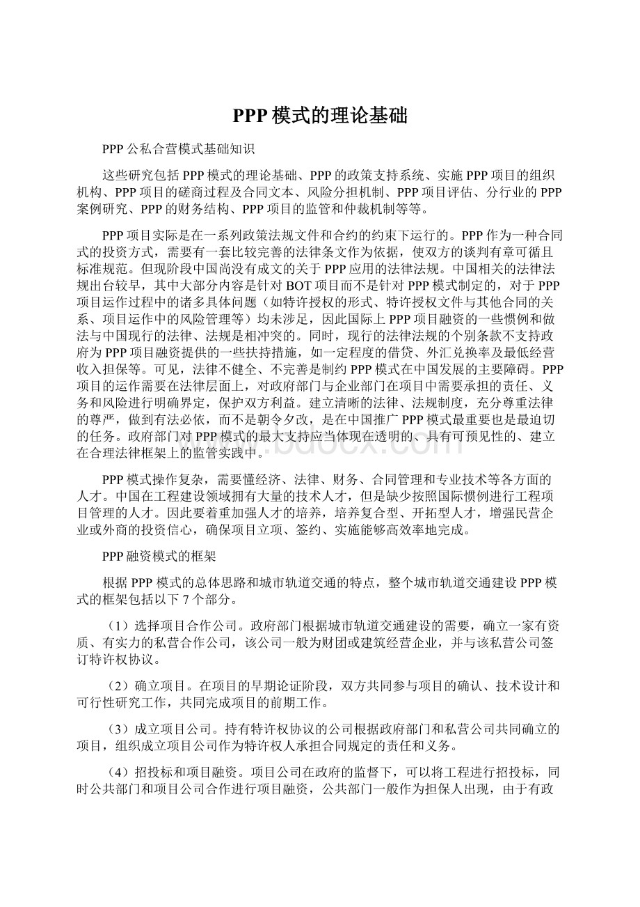 PPP模式的理论基础文档格式.docx