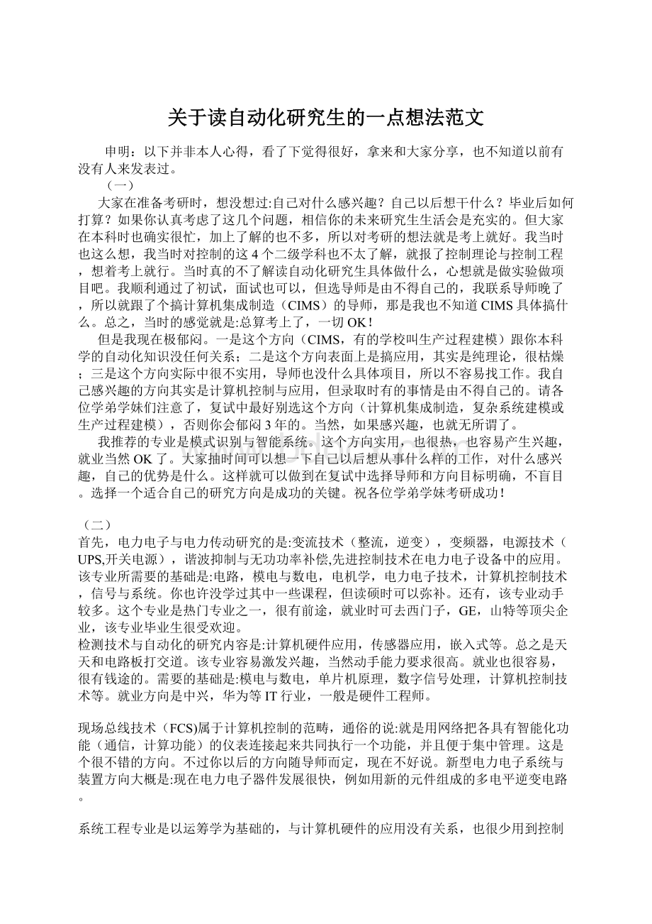 关于读自动化研究生的一点想法范文Word下载.docx