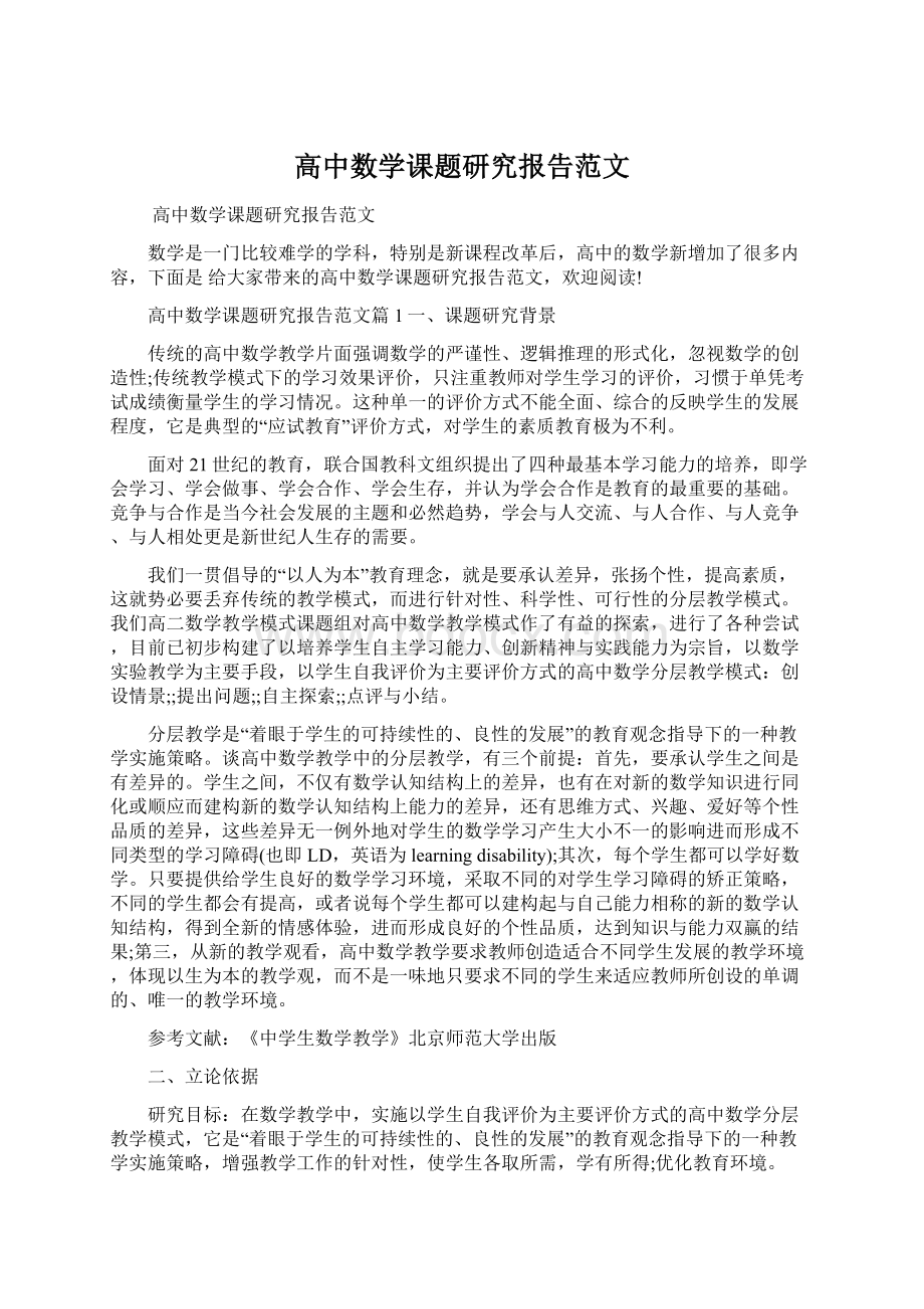 高中数学课题研究报告范文.docx