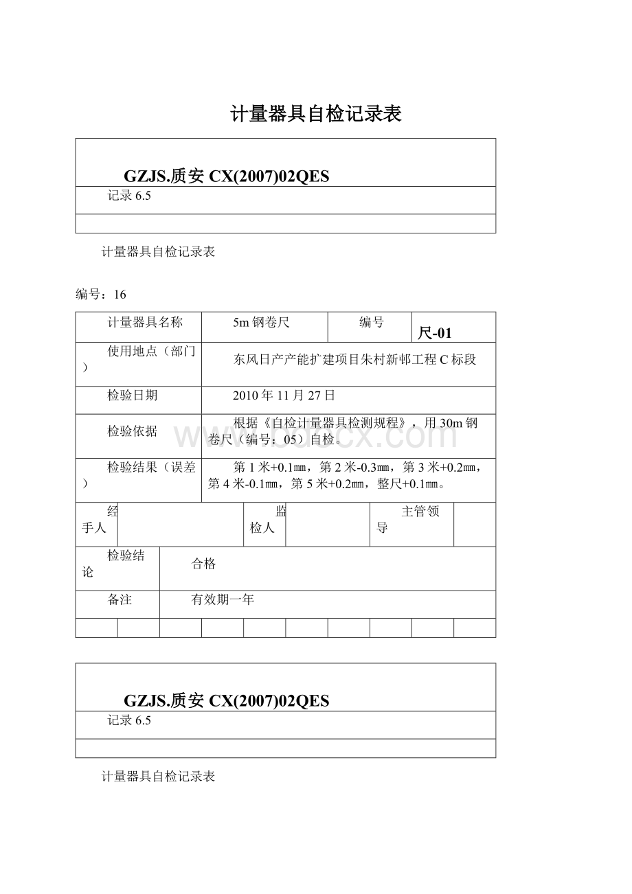 计量器具自检记录表文档格式.docx_第1页