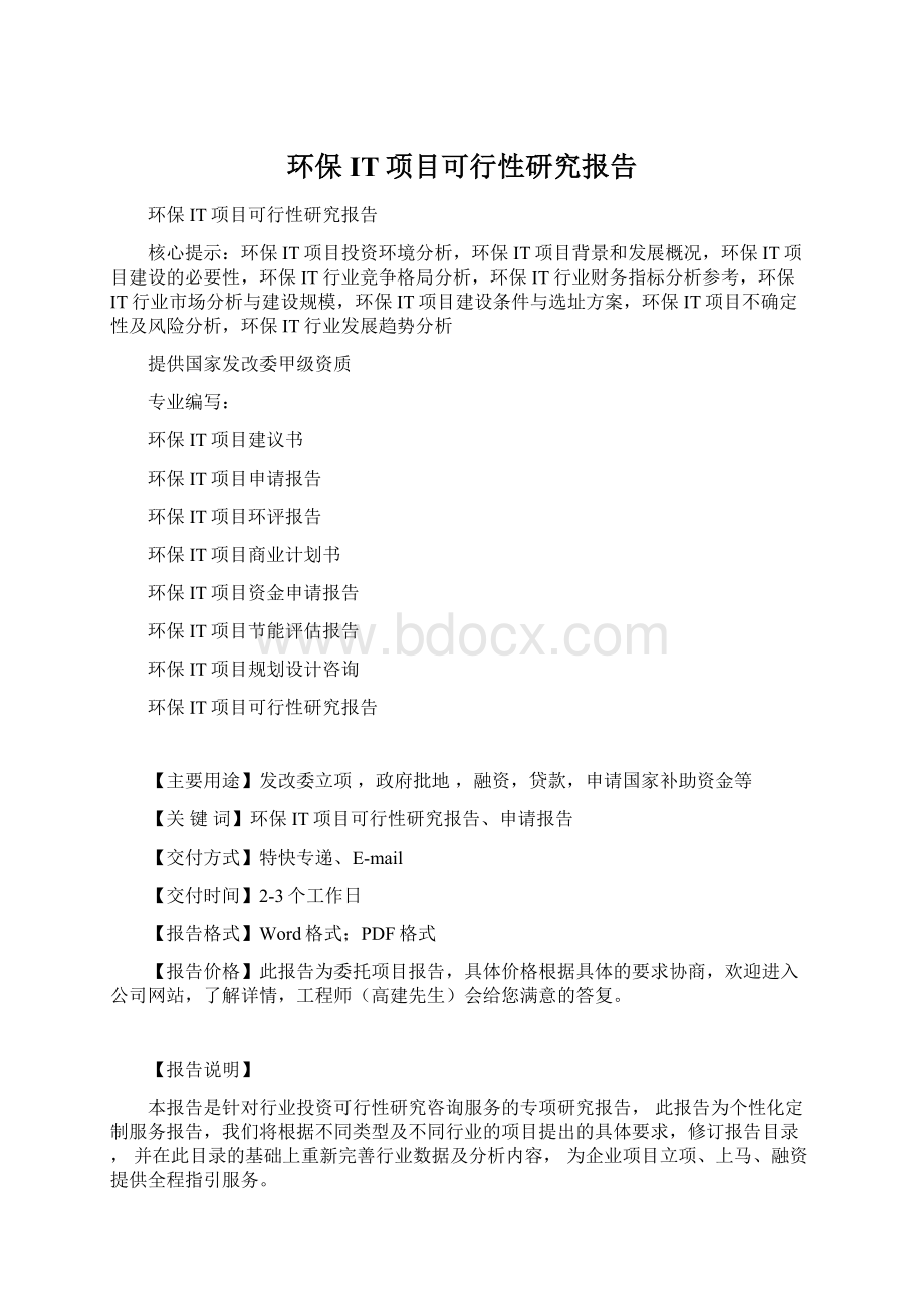 环保IT项目可行性研究报告.docx