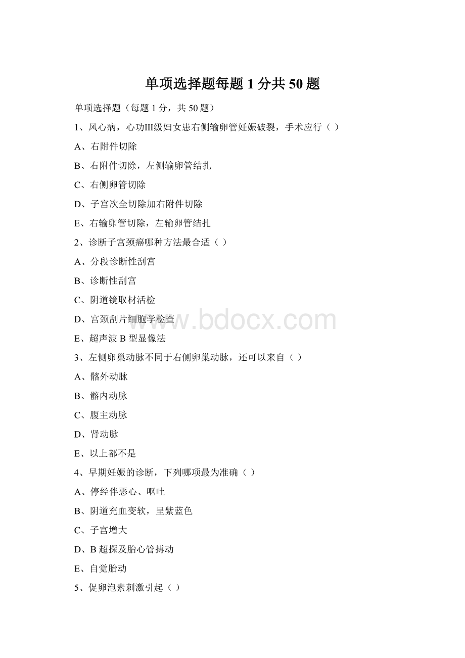 单项选择题每题1分共50题Word格式.docx_第1页