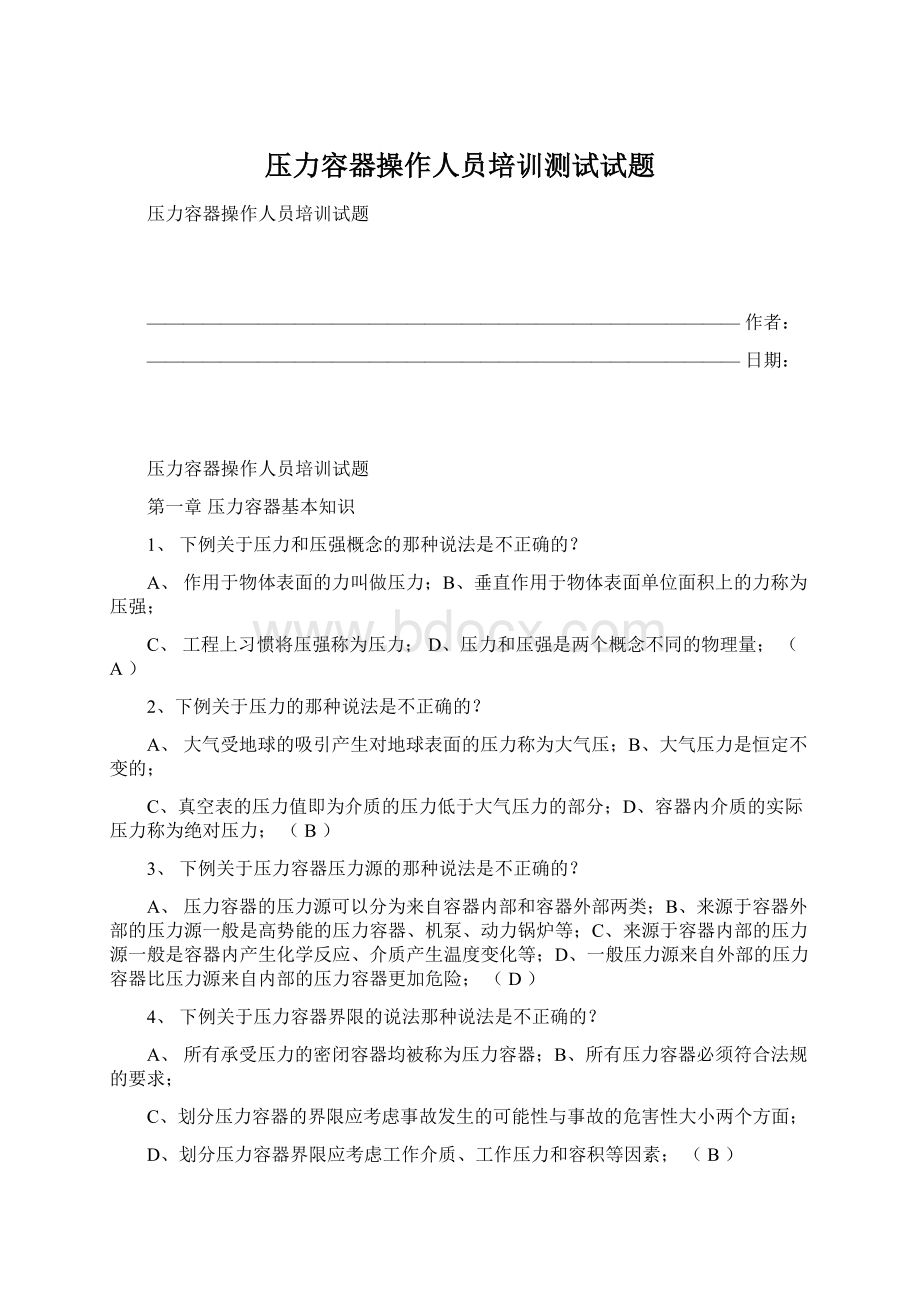 压力容器操作人员培训测试试题.docx