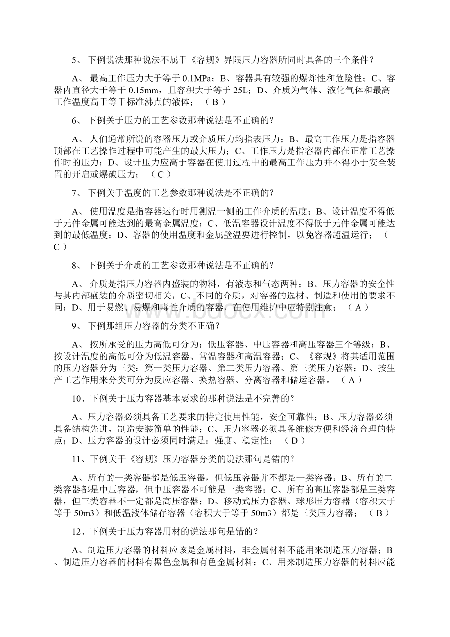 压力容器操作人员培训测试试题文档格式.docx_第2页