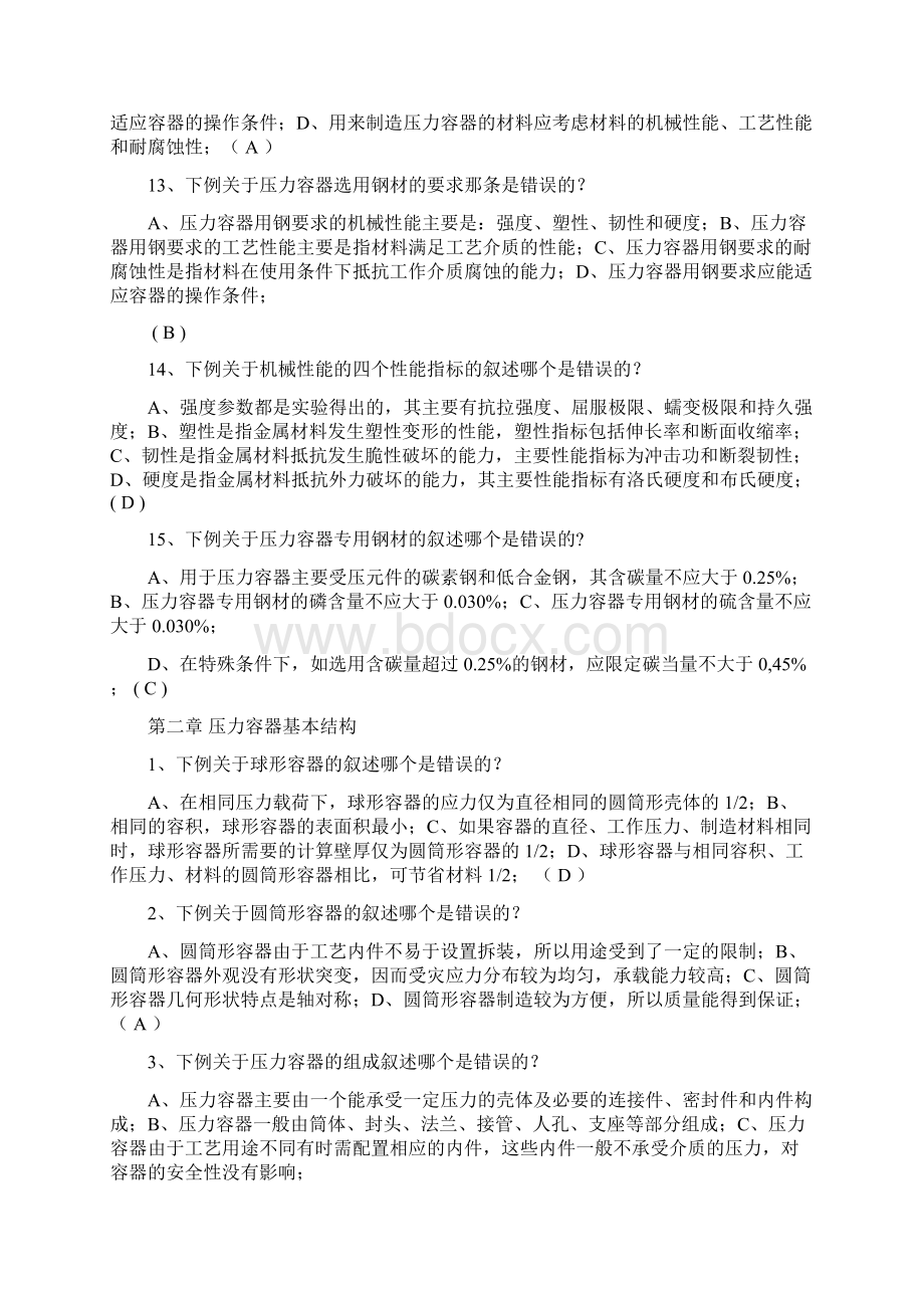 压力容器操作人员培训测试试题文档格式.docx_第3页