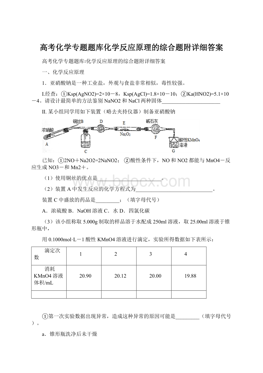 高考化学专题题库化学反应原理的综合题附详细答案Word文件下载.docx_第1页