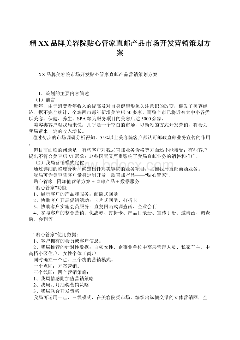 精XX品牌美容院贴心管家直邮产品市场开发营销策划方案Word格式.docx