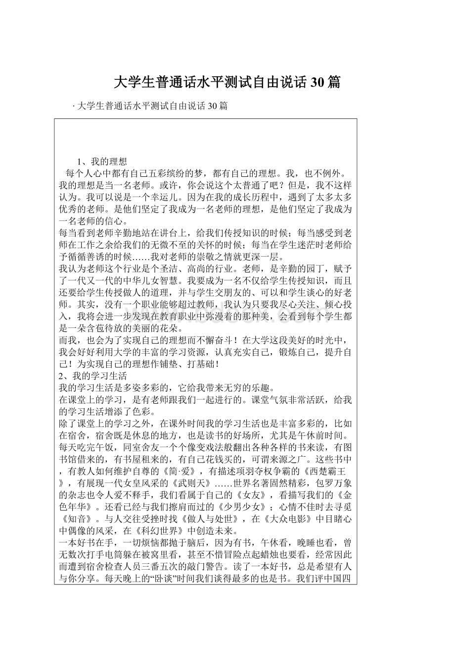 大学生普通话水平测试自由说话30篇.docx_第1页