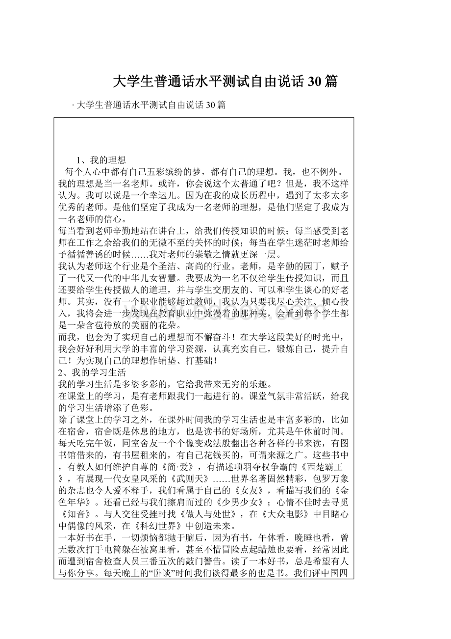 大学生普通话水平测试自由说话30篇.docx