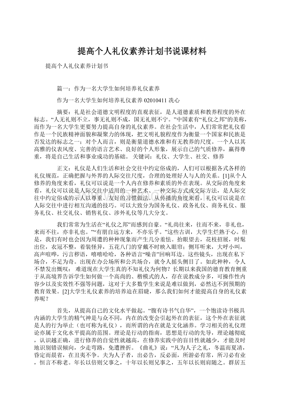 提高个人礼仪素养计划书说课材料.docx_第1页