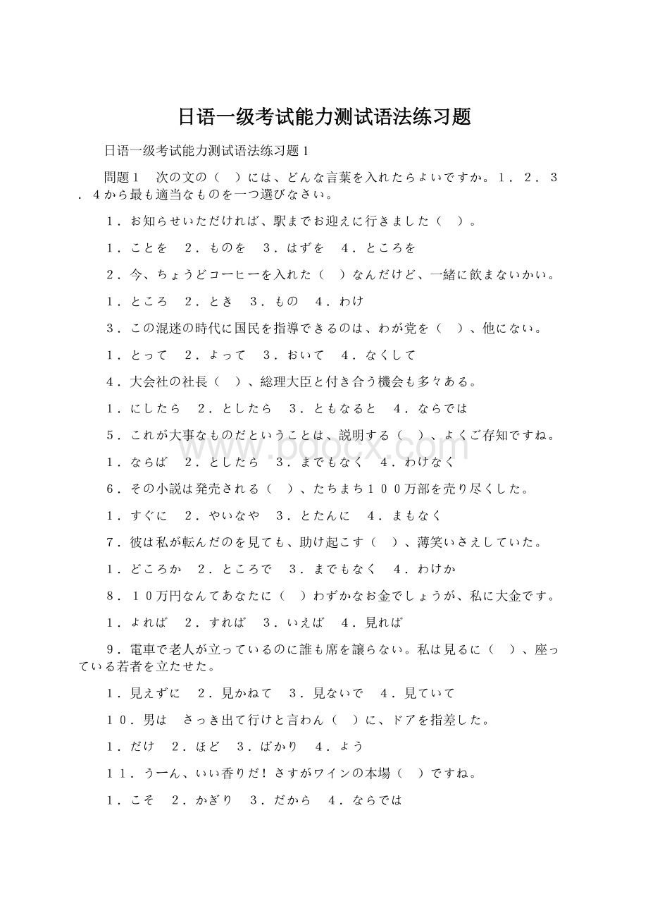 日语一级考试能力测试语法练习题.docx