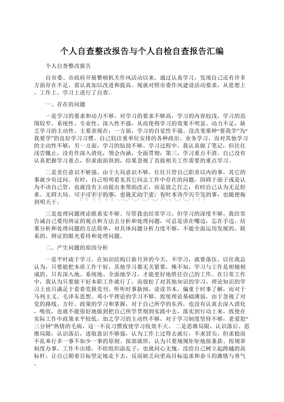 个人自查整改报告与个人自检自查报告汇编.docx_第1页