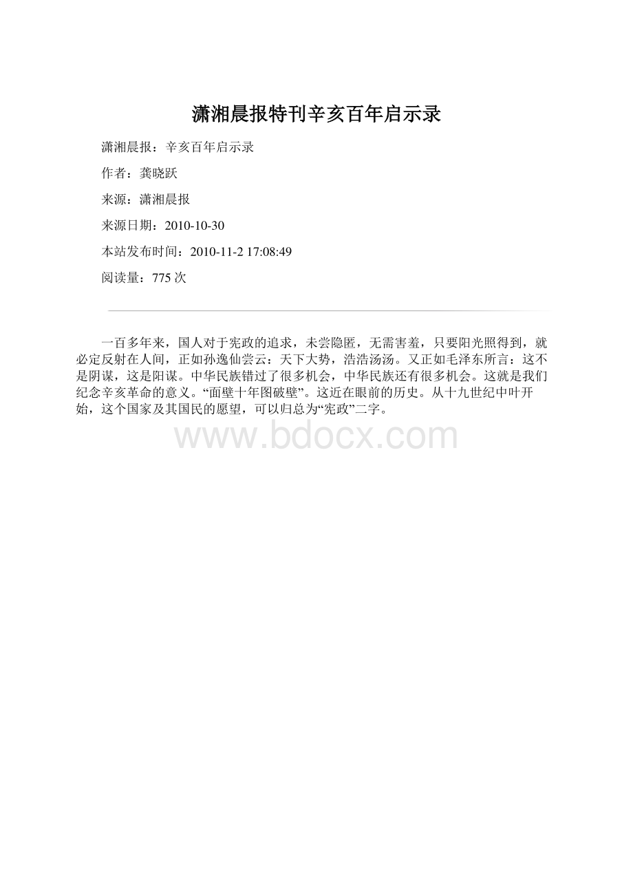 潇湘晨报特刊辛亥百年启示录.docx