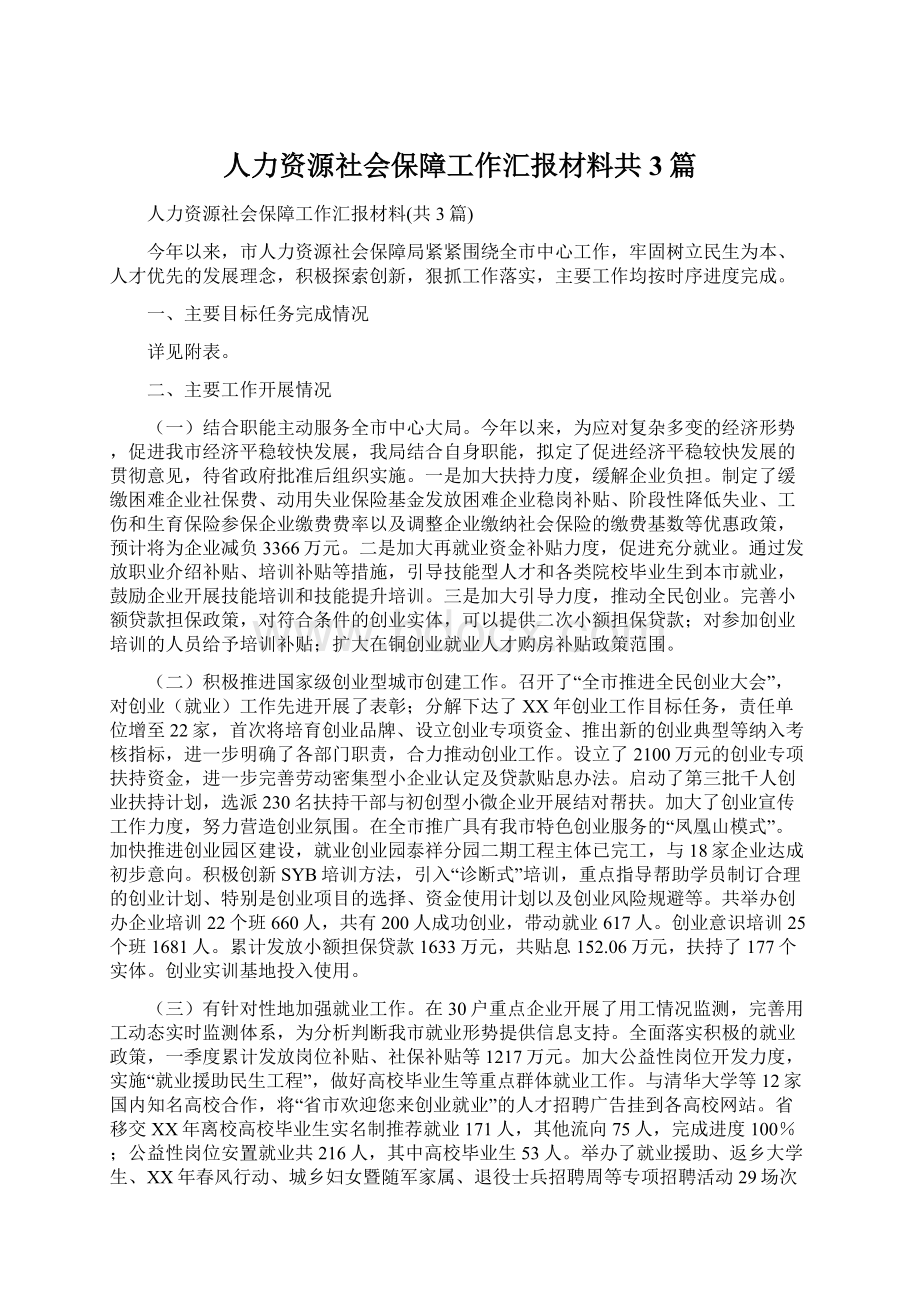 人力资源社会保障工作汇报材料共3篇文档格式.docx