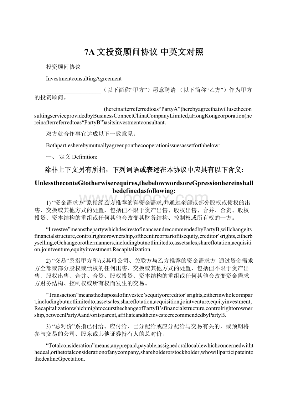 7A文投资顾问协议 中英文对照Word文件下载.docx