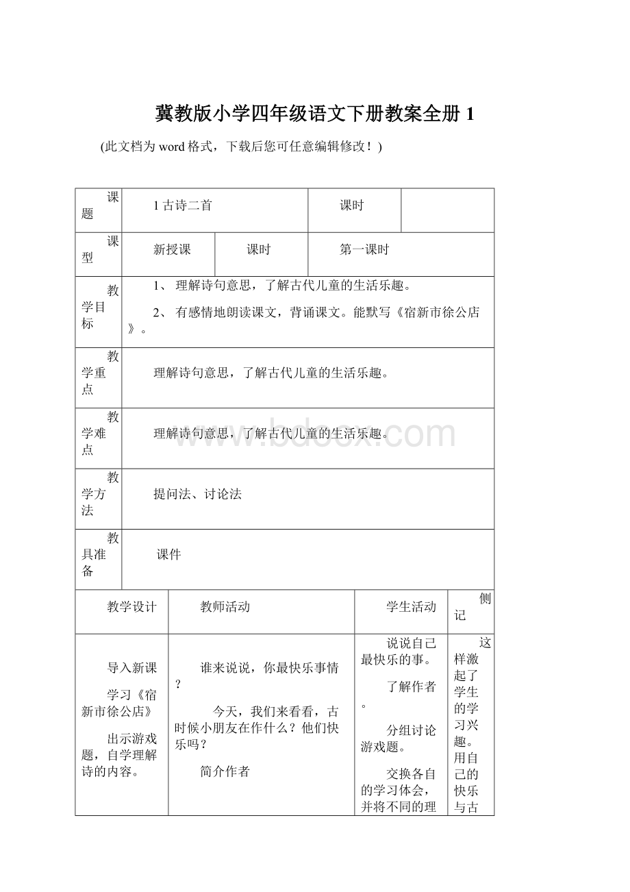 冀教版小学四年级语文下册教案全册1.docx