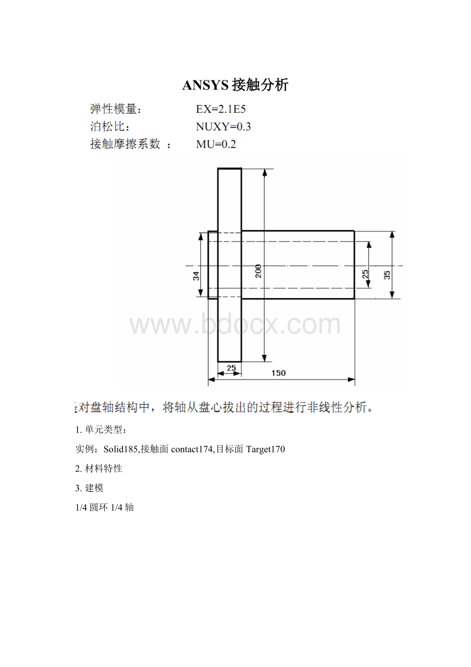 ANSYS接触分析Word文档下载推荐.docx