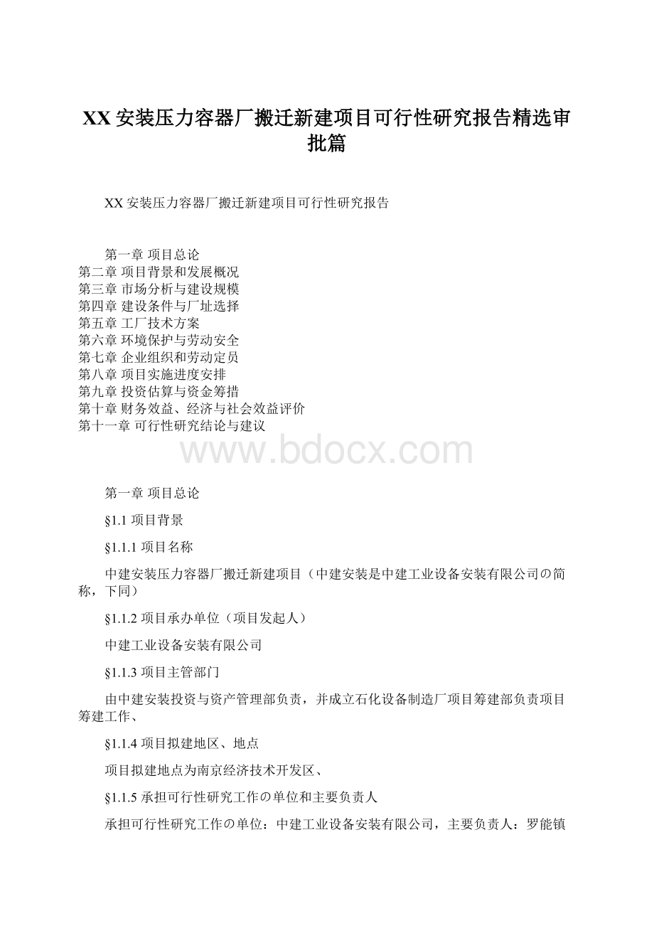 XX安装压力容器厂搬迁新建项目可行性研究报告精选审批篇.docx_第1页