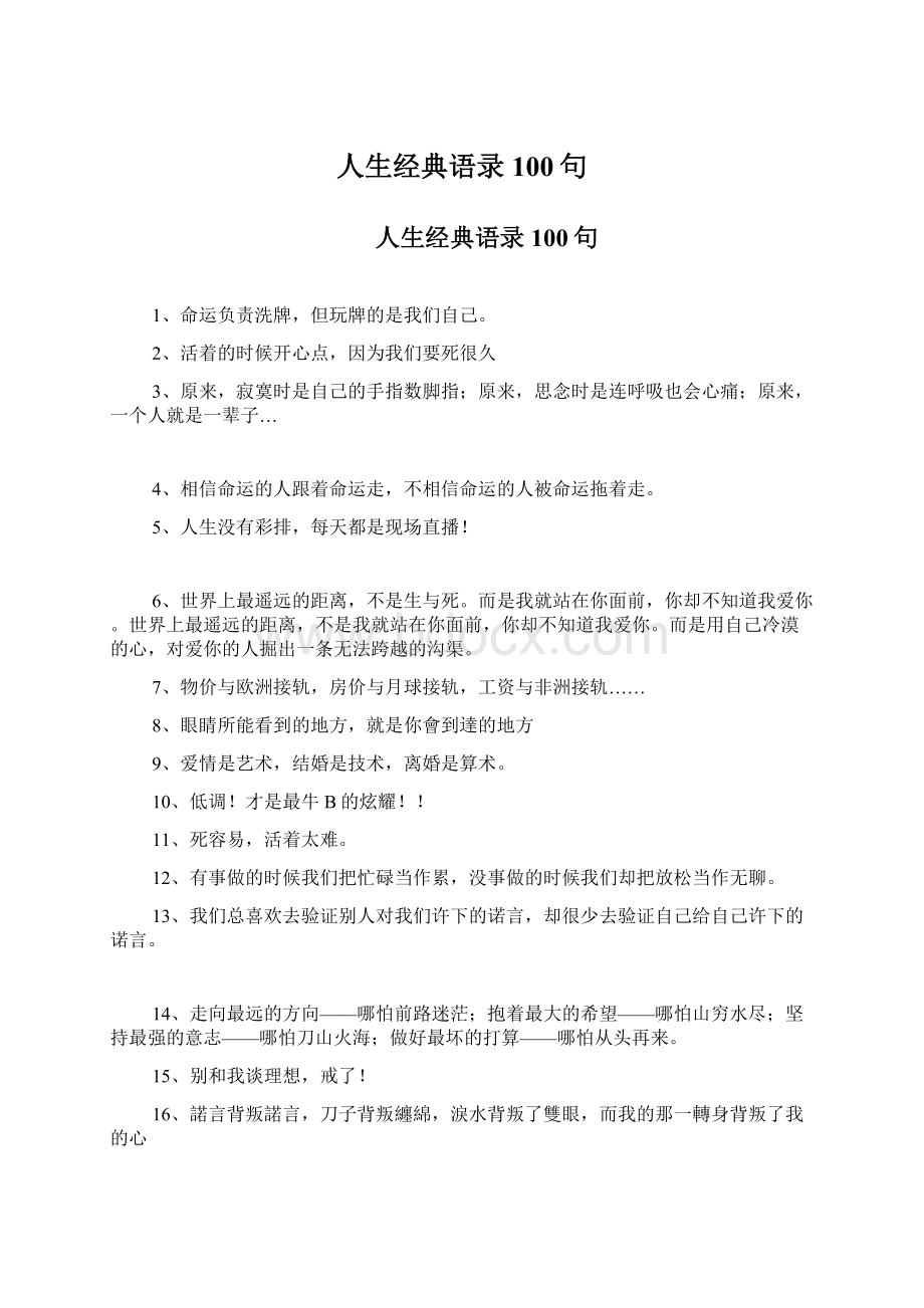 人生经典语录100句.docx_第1页