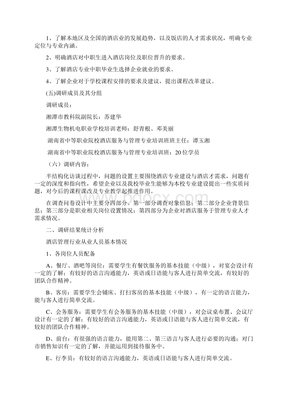 中职酒店管理专业调研报告.docx_第2页