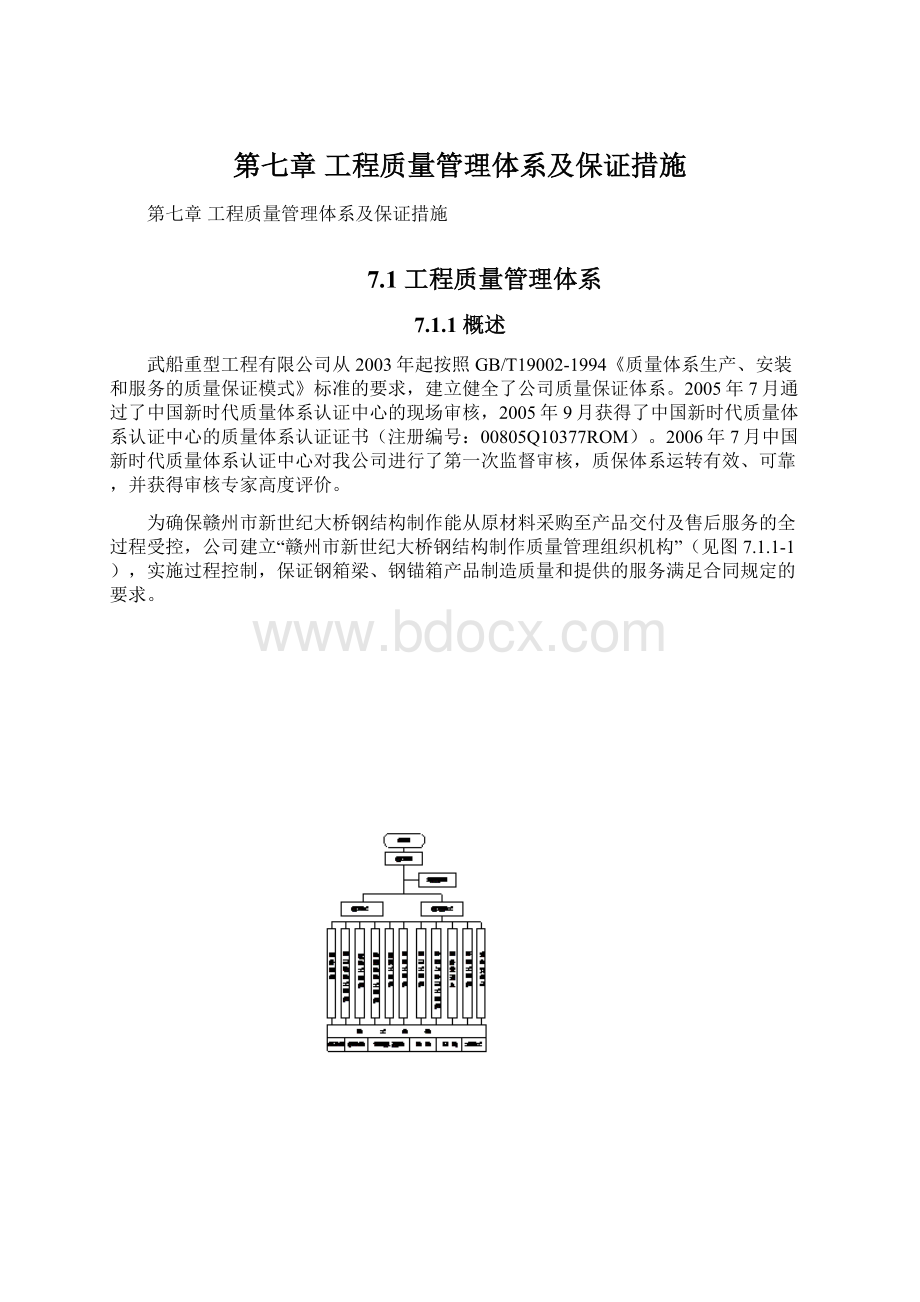 第七章 工程质量管理体系及保证措施Word文档格式.docx