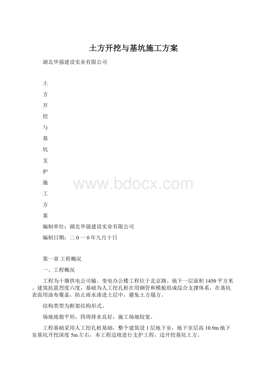 土方开挖与基坑施工方案.docx_第1页