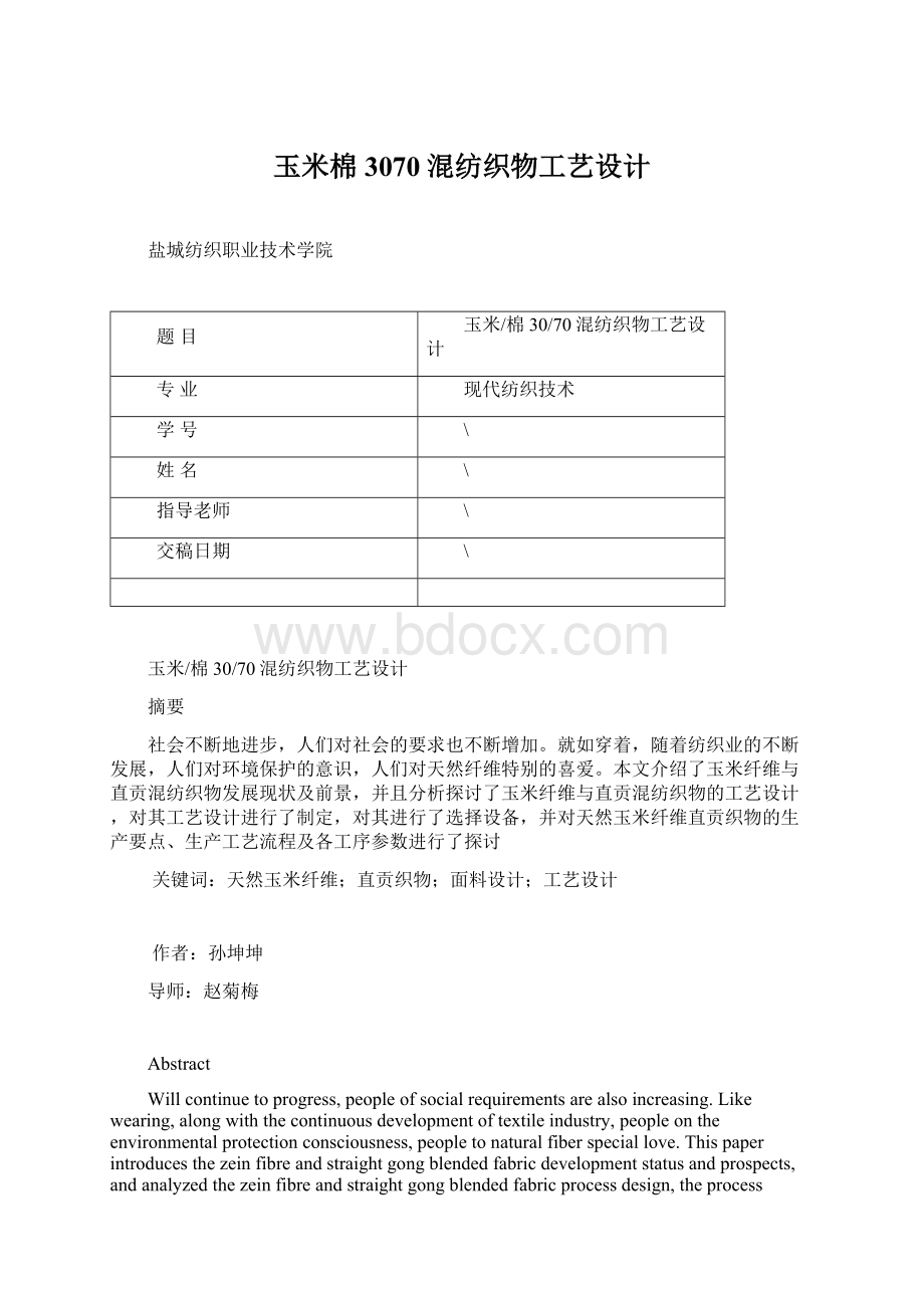 玉米棉3070混纺织物工艺设计.docx_第1页