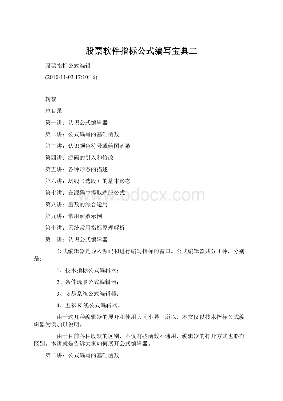 股票软件指标公式编写宝典二.docx_第1页