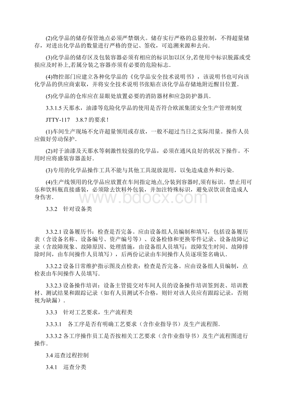 衣柜线过程巡查管理制度Word下载.docx_第3页