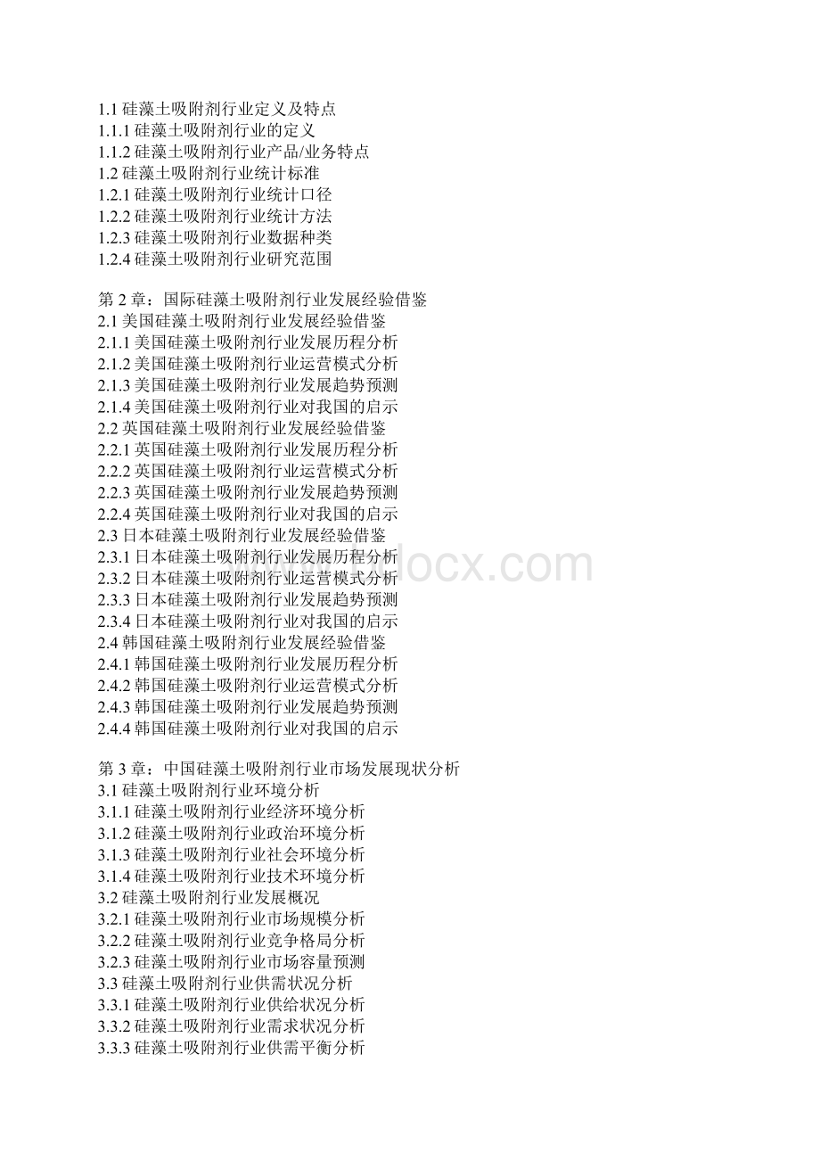 中国硅藻土吸附剂行业分析及投资战略研究报告Word格式文档下载.docx_第3页