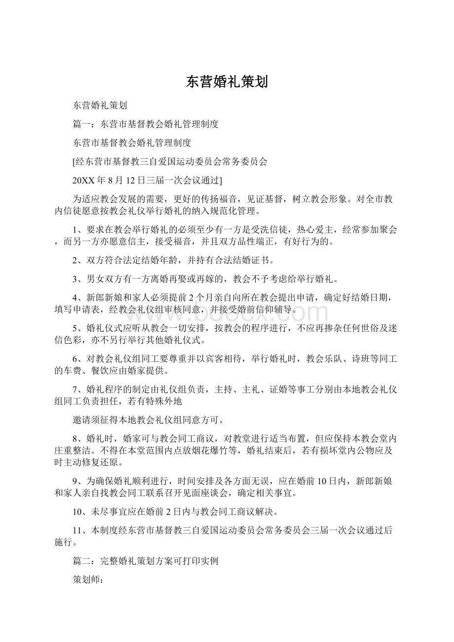 东营婚礼策划.docx