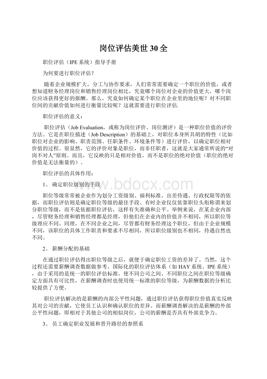 岗位评估美世30全.docx