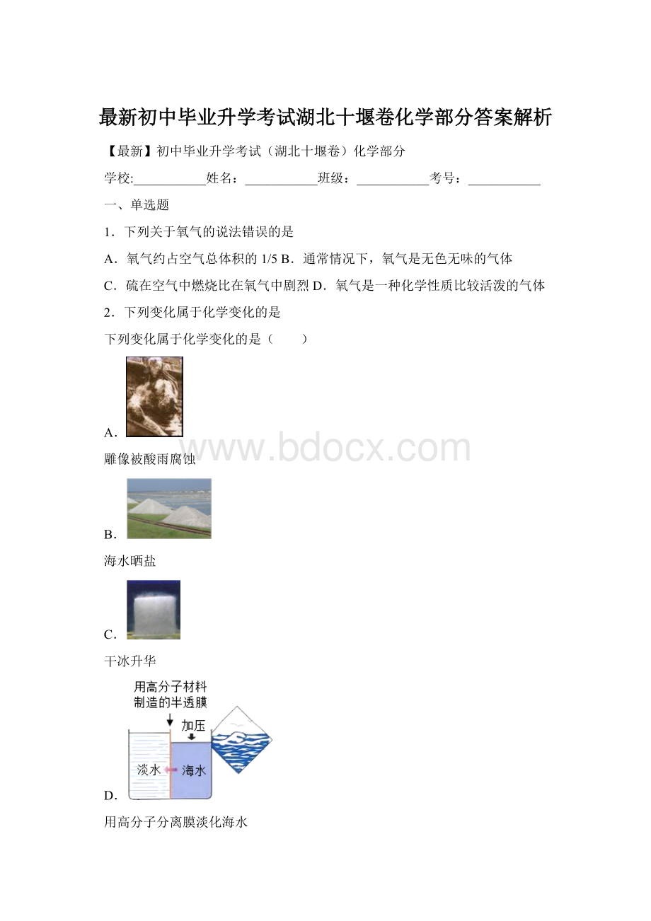 最新初中毕业升学考试湖北十堰卷化学部分答案解析.docx_第1页