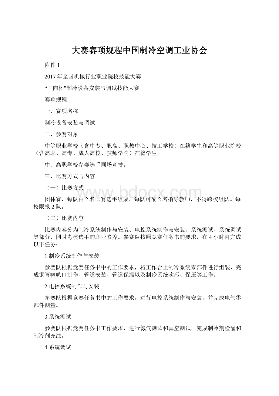 大赛赛项规程中国制冷空调工业协会文档格式.docx_第1页
