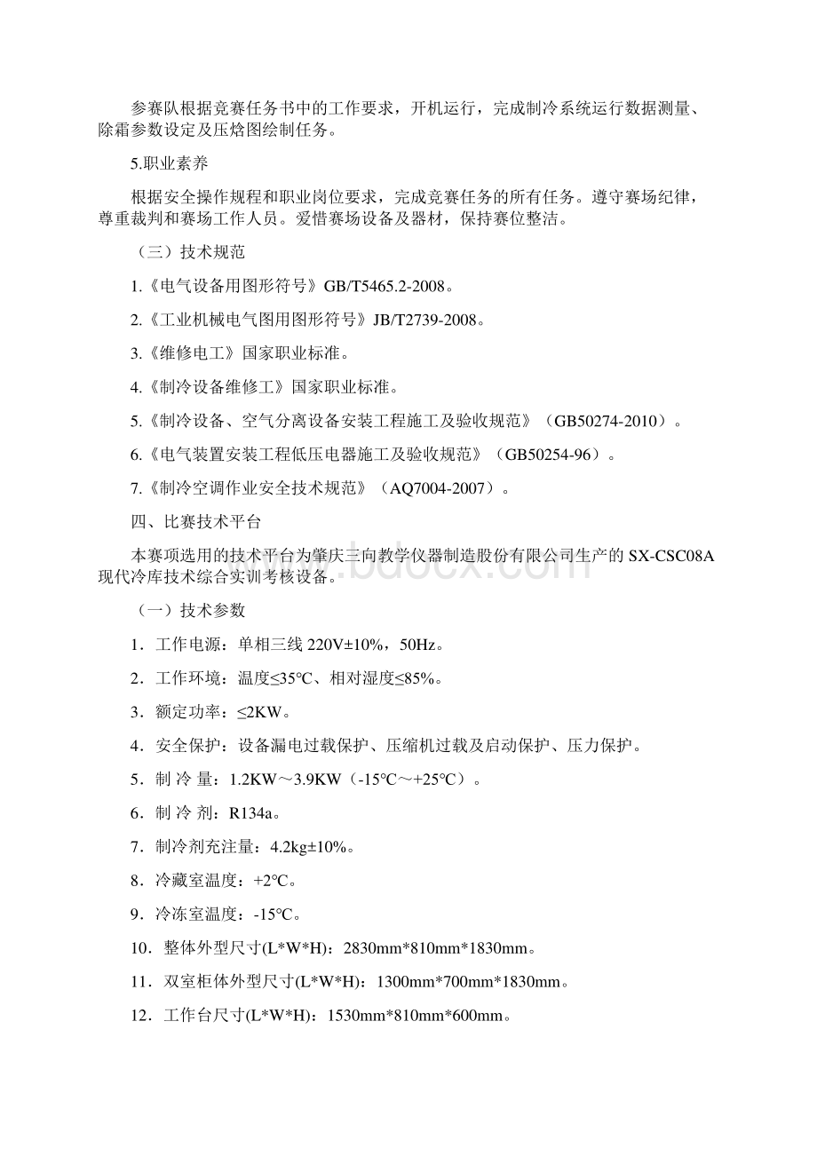 大赛赛项规程中国制冷空调工业协会文档格式.docx_第2页